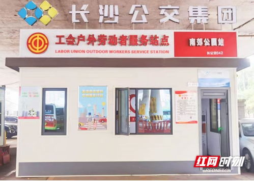 長(zhǎng)沙公交集團(tuán)新增42個(gè)戶外勞動(dòng)者服務(wù)站點(diǎn)，以站點(diǎn)建設(shè)提升城市溫馨度與票務(wù)服務(wù)